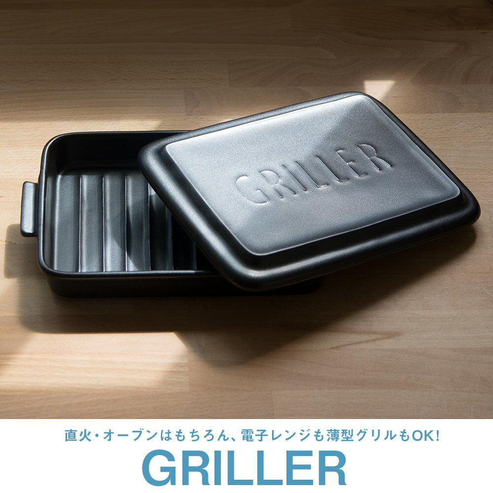 グリラー ツールズ TOOLS GRILLER ぎゅうぎゅう焼き グリル ダッチオーブン イブキクラフト 魚焼きグリル対応 陶器製 日本製 グリラーはオーブンはもちろん、